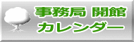 事務局 開館 カレンダー